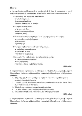 Τράπεζα Θεμάτων: Θρησκευτικά