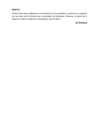 Τράπεζα Θεμάτων: Θρησκευτικά