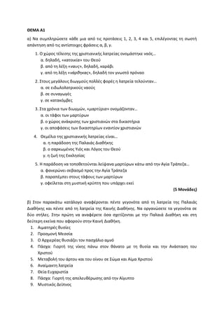 Τράπεζα Θεμάτων: Θρησκευτικά