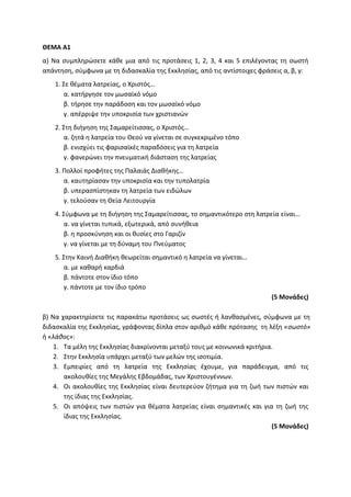 Τράπεζα Θεμάτων: Θρησκευτικά