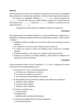 Τράπεζα Θεμάτων: Θρησκευτικά