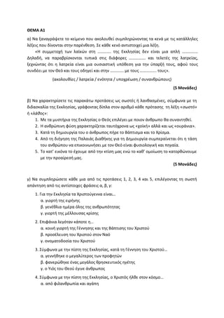 Τράπεζα Θεμάτων: Θρησκευτικά