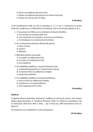 Τράπεζα Θεμάτων: Θρησκευτικά