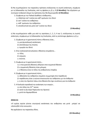 Τράπεζα Θεμάτων: Θρησκευτικά