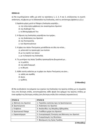 Τράπεζα Θεμάτων: Θρησκευτικά