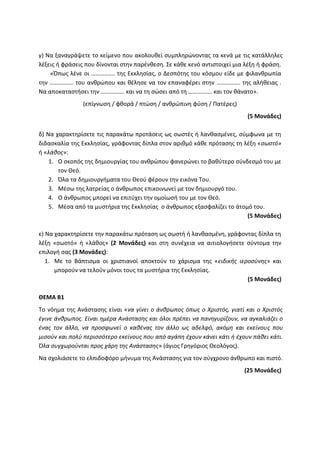 Τράπεζα Θεμάτων: Θρησκευτικά