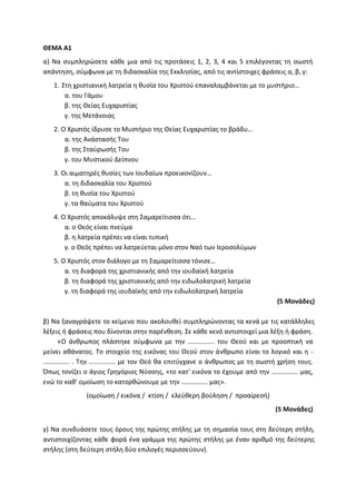 Τράπεζα Θεμάτων: Θρησκευτικά