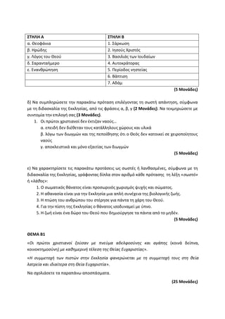 Τράπεζα Θεμάτων: Θρησκευτικά