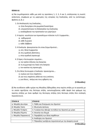 Τράπεζα Θεμάτων: Θρησκευτικά