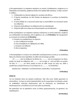 Τράπεζα Θεμάτων: Θρησκευτικά