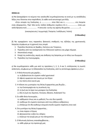 Τράπεζα Θεμάτων: Θρησκευτικά