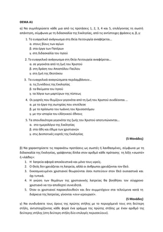 Τράπεζα Θεμάτων: Θρησκευτικά