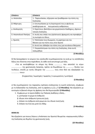 Τράπεζα Θεμάτων: Θρησκευτικά