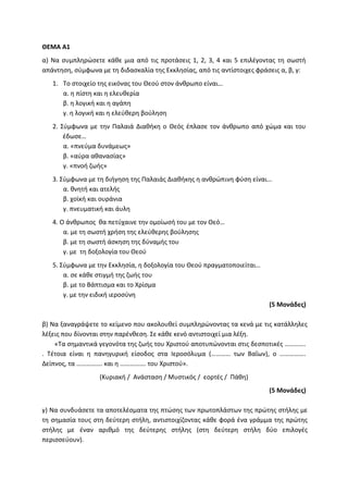 Τράπεζα Θεμάτων: Θρησκευτικά