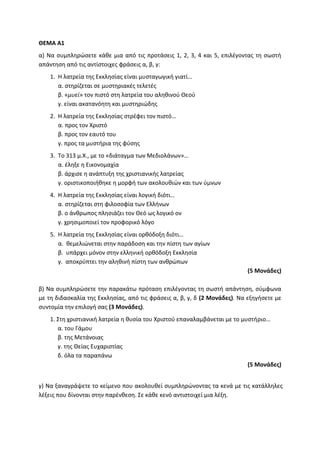 Τράπεζα Θεμάτων: Θρησκευτικά