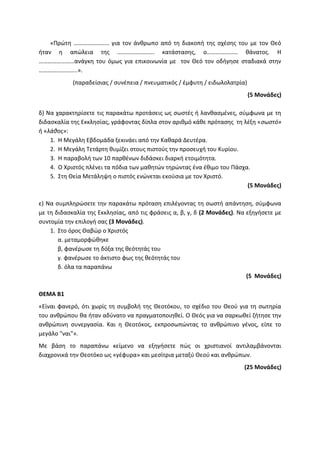 Τράπεζα Θεμάτων: Θρησκευτικά