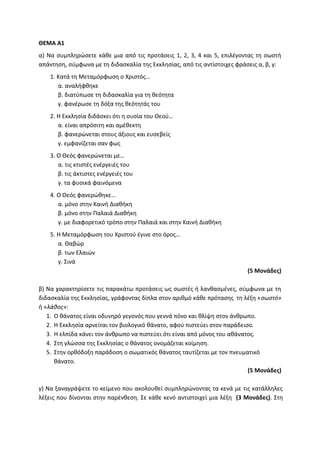 Τράπεζα Θεμάτων: Θρησκευτικά