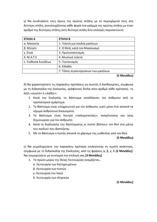 Τράπεζα Θεμάτων: Θρησκευτικά