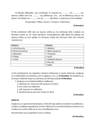 Τράπεζα Θεμάτων: Θρησκευτικά