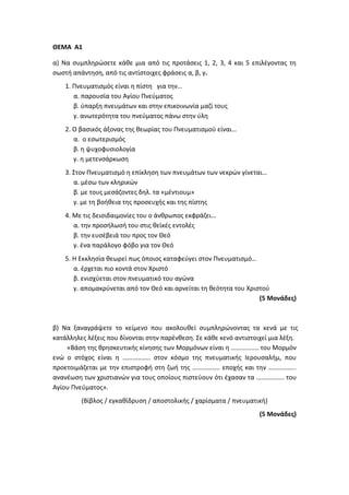 Τράπεζα Θεμάτων: Θρησκευτικά
