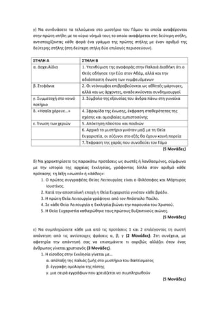 Τράπεζα Θεμάτων: Θρησκευτικά