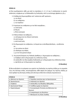 Τράπεζα Θεμάτων: Θρησκευτικά