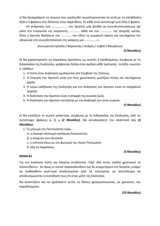Τράπεζα Θεμάτων: Θρησκευτικά