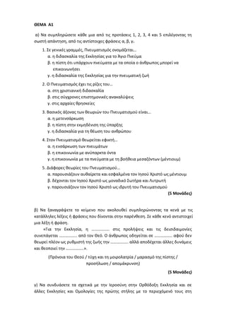 Τράπεζα Θεμάτων: Θρησκευτικά