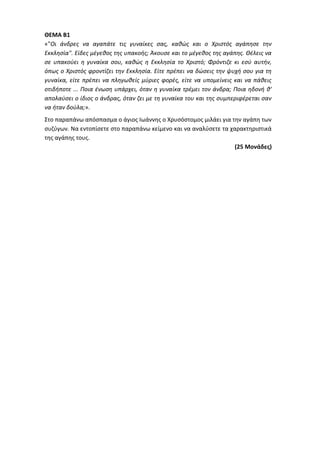 Τράπεζα Θεμάτων: Θρησκευτικά