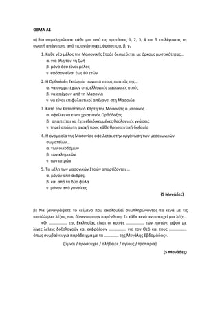 Τράπεζα Θεμάτων: Θρησκευτικά