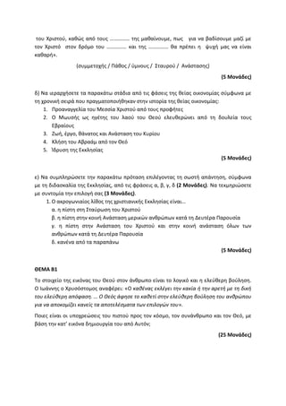 Τράπεζα Θεμάτων: Θρησκευτικά