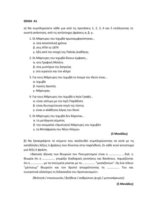 Τράπεζα Θεμάτων: Θρησκευτικά