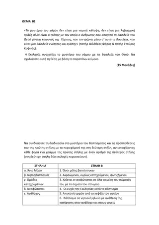 Τράπεζα Θεμάτων: Θρησκευτικά