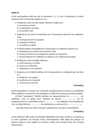 Τράπεζα Θεμάτων: Θρησκευτικά