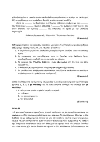 Τράπεζα Θεμάτων: Θρησκευτικά