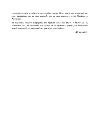 Τράπεζα Θεμάτων: Θρησκευτικά