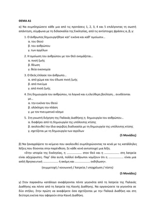 Τράπεζα Θεμάτων: Θρησκευτικά