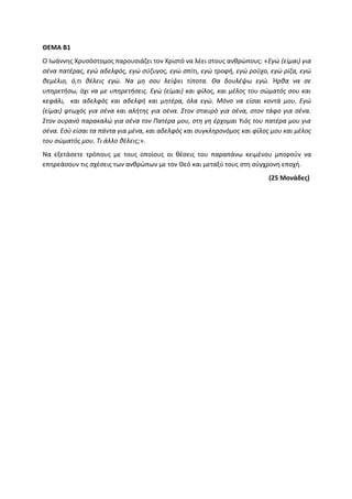 Τράπεζα Θεμάτων: Θρησκευτικά