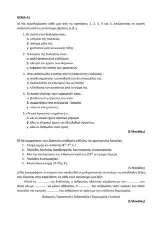 Τράπεζα Θεμάτων: Θρησκευτικά