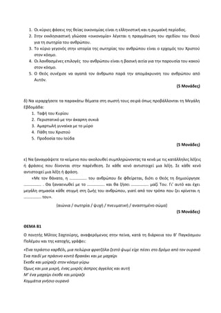 Τράπεζα Θεμάτων: Θρησκευτικά