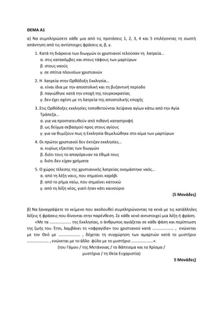 Τράπεζα Θεμάτων: Θρησκευτικά