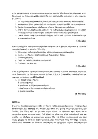 Τράπεζα Θεμάτων: Θρησκευτικά