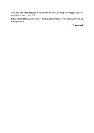 Τράπεζα Θεμάτων: Θρησκευτικά