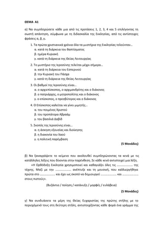 Τράπεζα Θεμάτων: Θρησκευτικά