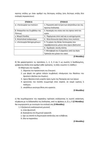 Τράπεζα Θεμάτων: Θρησκευτικά