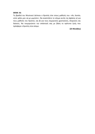 Τράπεζα Θεμάτων: Θρησκευτικά