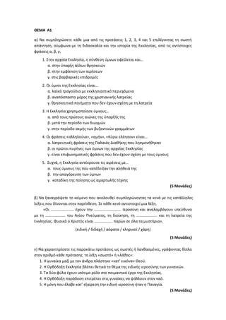 Τράπεζα Θεμάτων: Θρησκευτικά