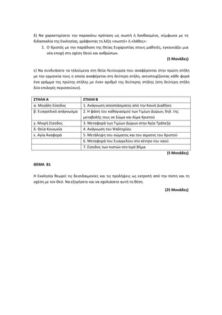 Τράπεζα Θεμάτων: Θρησκευτικά