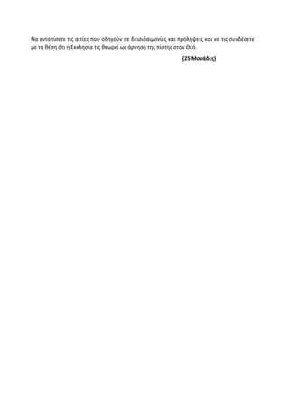 Τράπεζα Θεμάτων: Θρησκευτικά