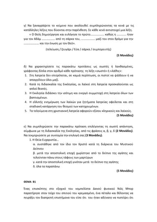 Τράπεζα Θεμάτων: Θρησκευτικά